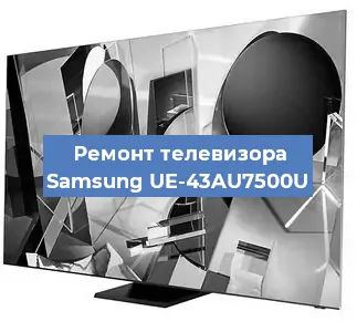 Замена светодиодной подсветки на телевизоре Samsung UE-43AU7500U в Ростове-на-Дону